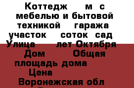 Коттедж 350 м2 с мебелью и бытовой техникой, 2 гаража, участок 10 соток, сад › Улица ­ 70 лет Октября › Дом ­ 71 › Общая площадь дома ­ 350 › Цена ­ 3 000 000 - Воронежская обл., Воронеж г. Недвижимость » Дома, коттеджи, дачи продажа   